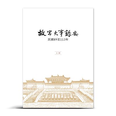 Product info: 故宮大事錄要：民國89年至113年