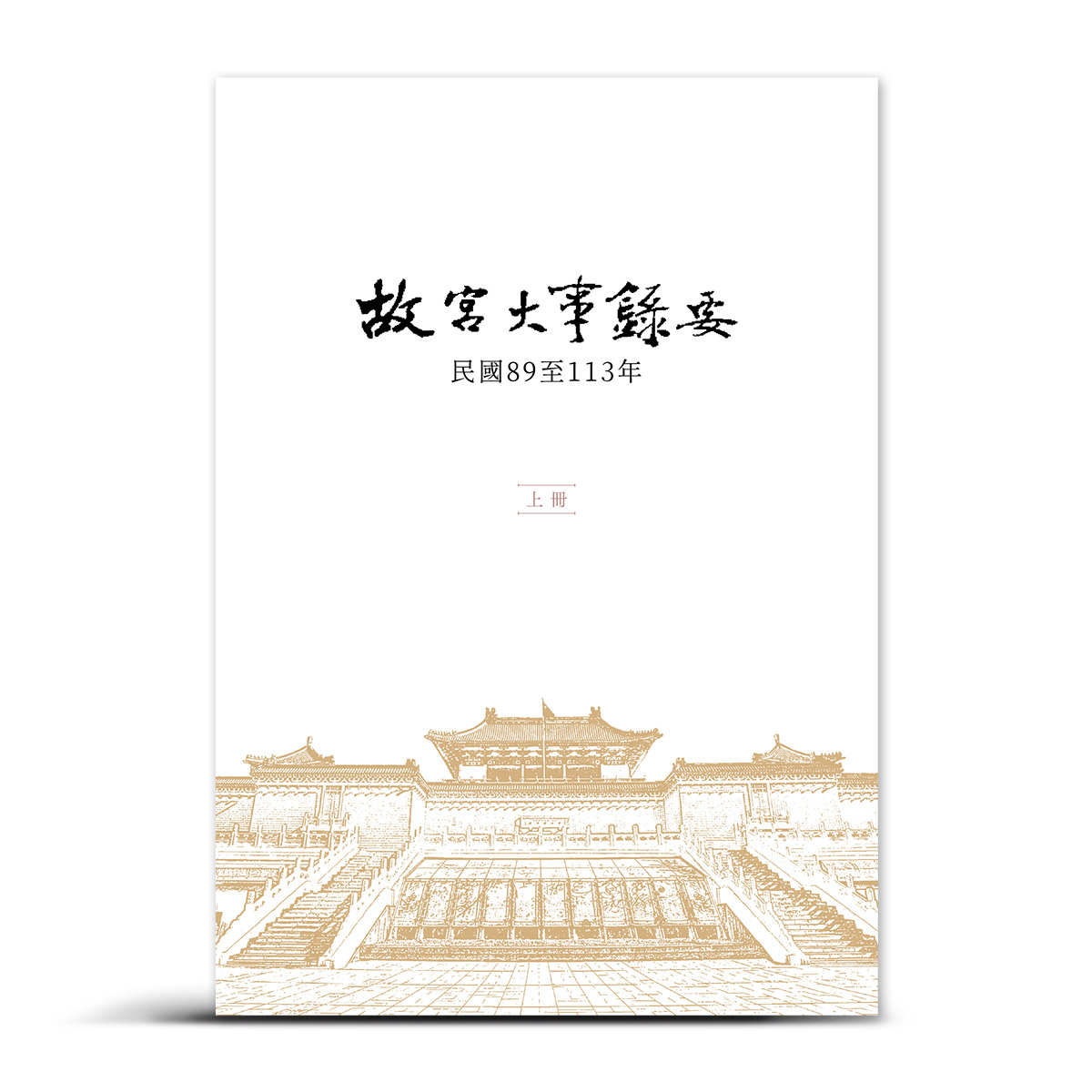 故宮精品網路商城- 故宮大事錄要：民國89年至113年
