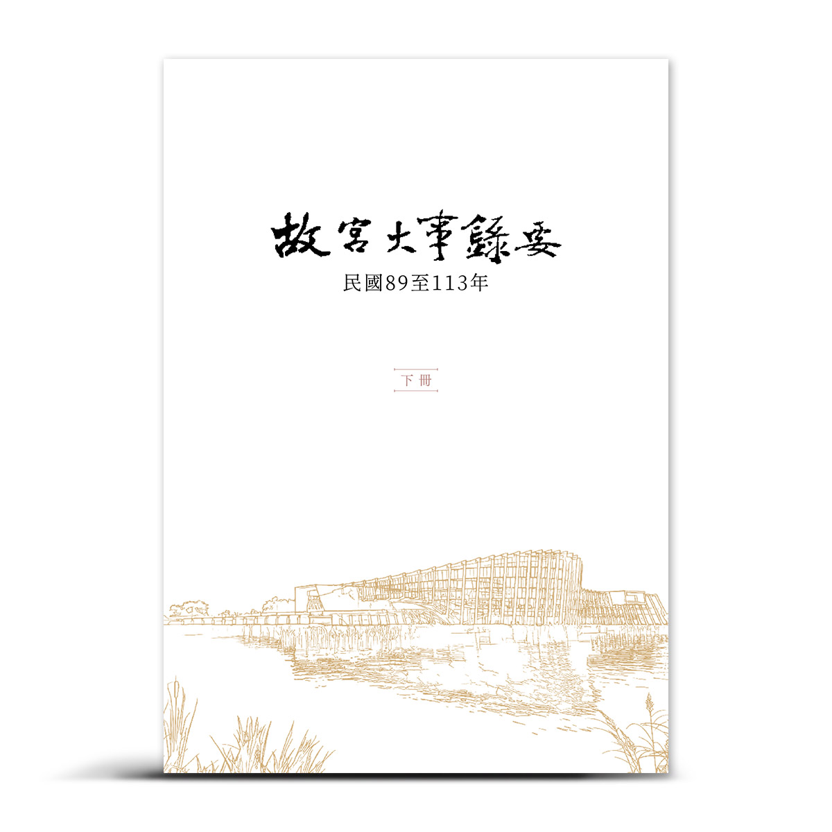 故宮精品網路商城- 故宮大事錄要：民國89年至113年