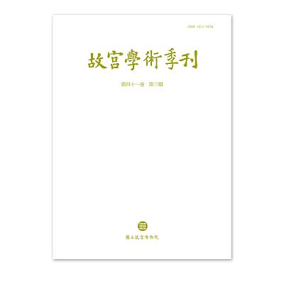 故宮學術季刊(41卷3期)