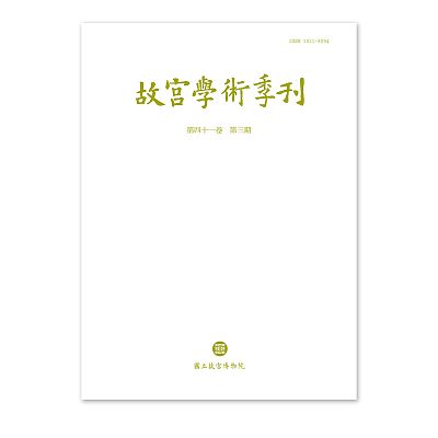 Product info: 故宮學術季刊(41卷3期)
