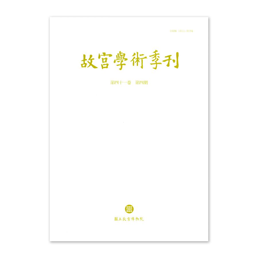 故宮精品網路商城 - 故宮學術季刊(41卷4期)