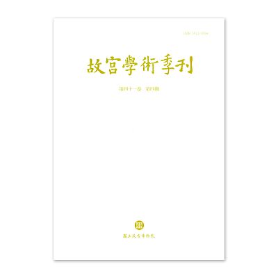 Product info: 故宮學術季刊(41卷4期)