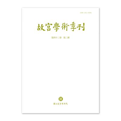 故宮學術季刊(42卷2期)