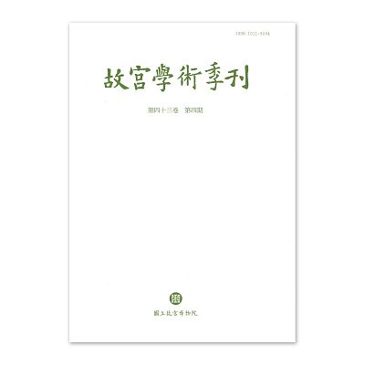 Product info: 故宮學術季刊 (43卷4期)