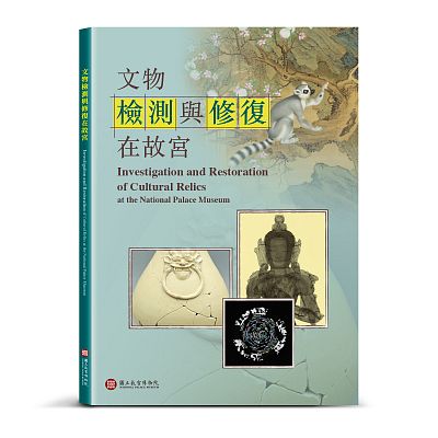 Product info: 文物檢測與修復在故宮