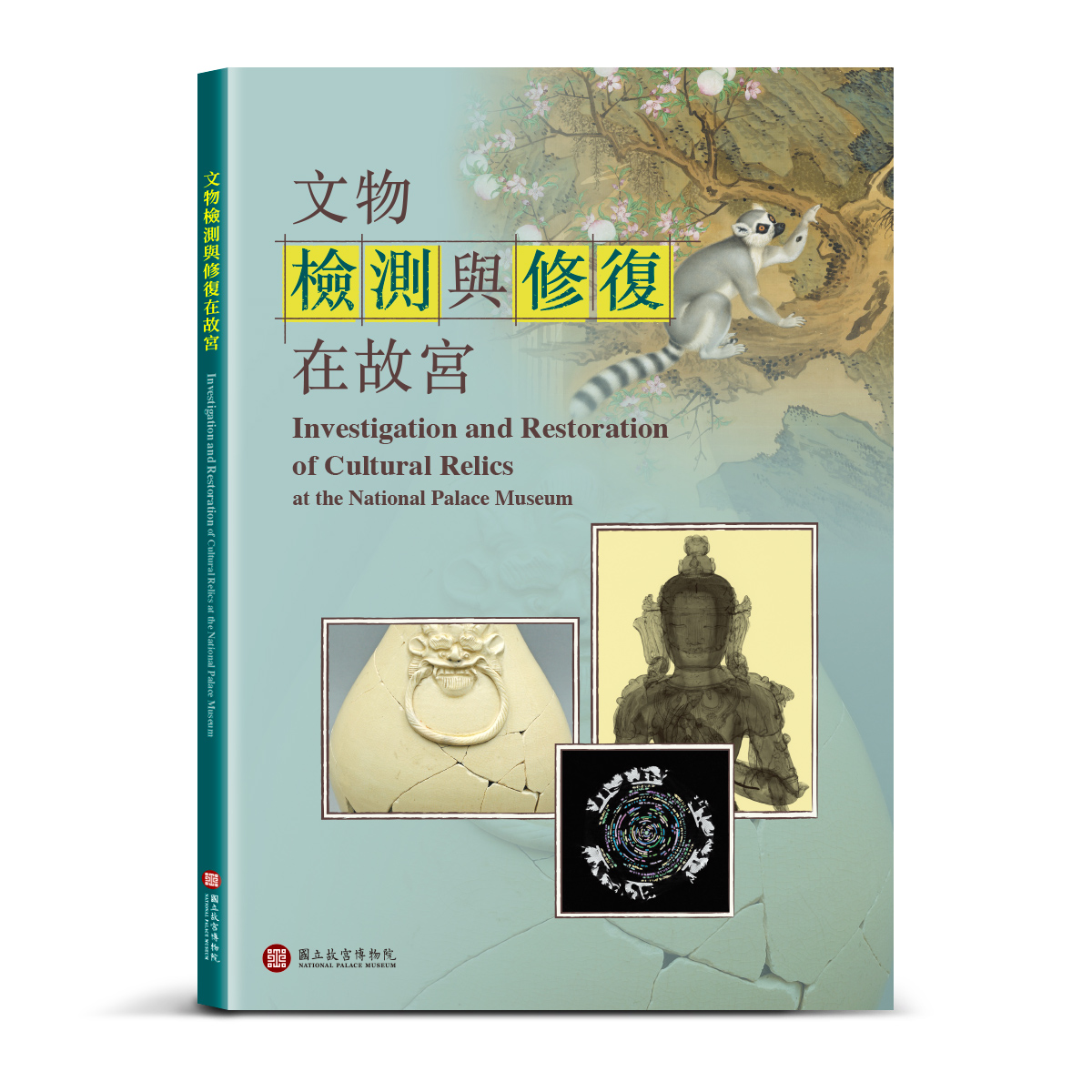 故宮精品網路商城- 文物檢測與修復在故宮