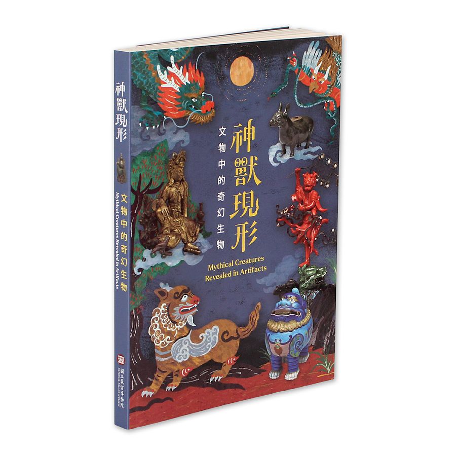 神獸現形 文物中的奇幻生物