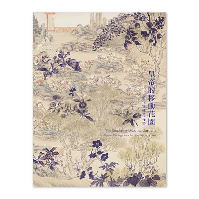 皇帝的移動花園－清代宮廷花卉畫