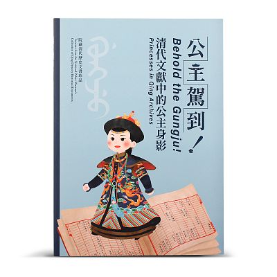 Product info: 公主駕到！清代文獻中的公主身影