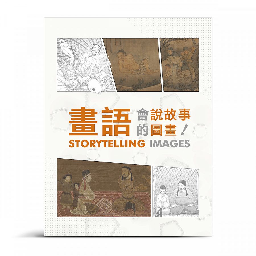 故宮精品網路商城- 畫語－會說故事的圖畫