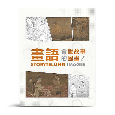 畫語－會說故事的圖畫