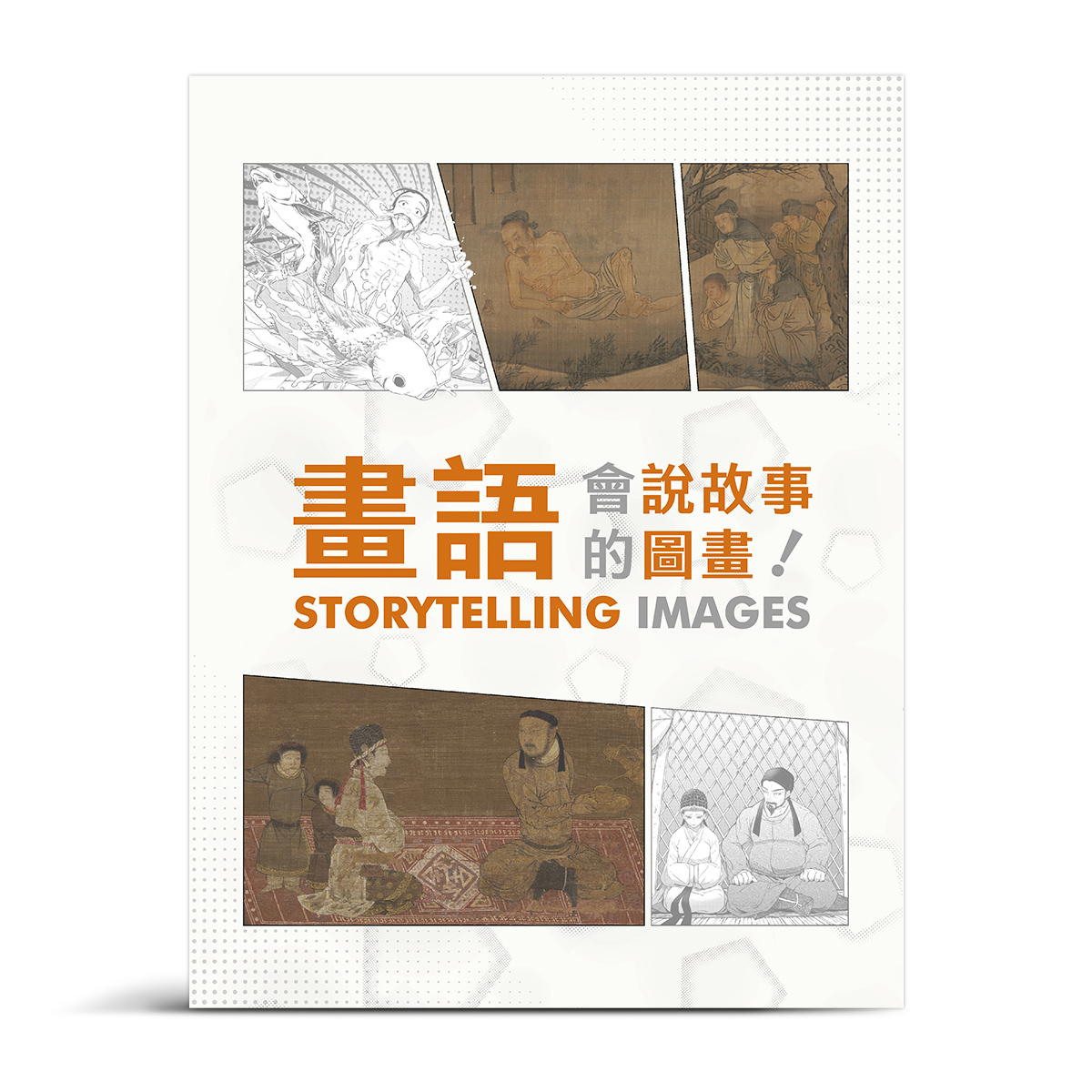 故宮精品網路商城- 畫語－會說故事的圖畫