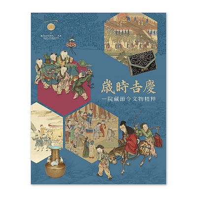 歲時吉慶 : 院藏節令文物精粹