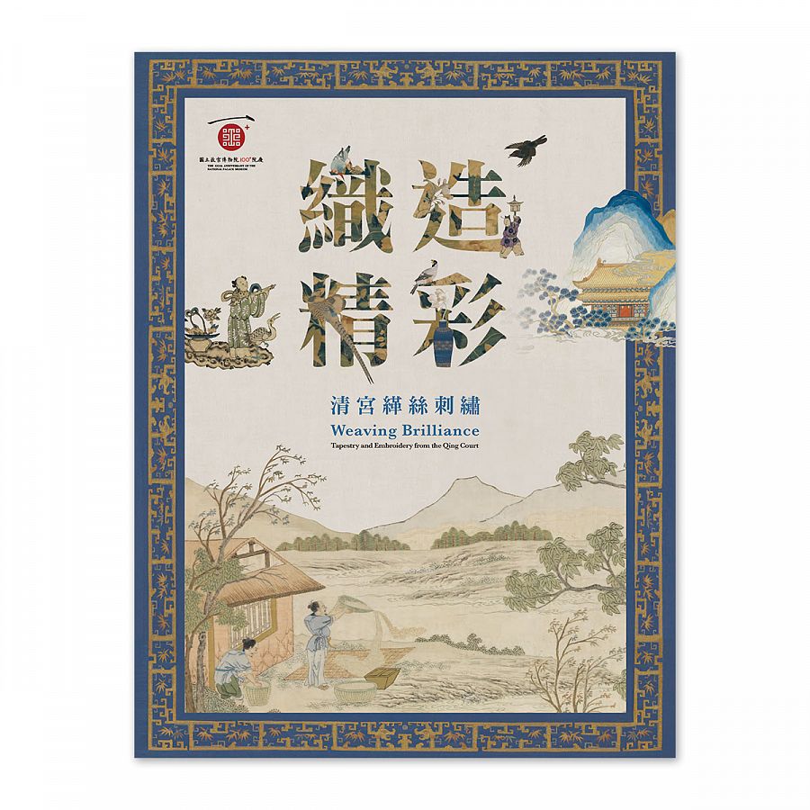 織造精彩－清宮緙絲刺繡