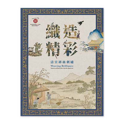織造精彩－清宮緙絲刺繡