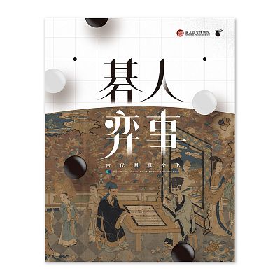 Product info: 碁人弈事－古代圍棋文化展