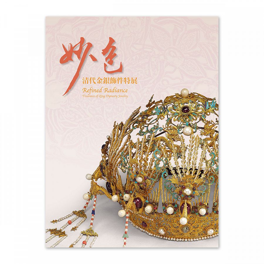 妙色－清代金銀飾件特展