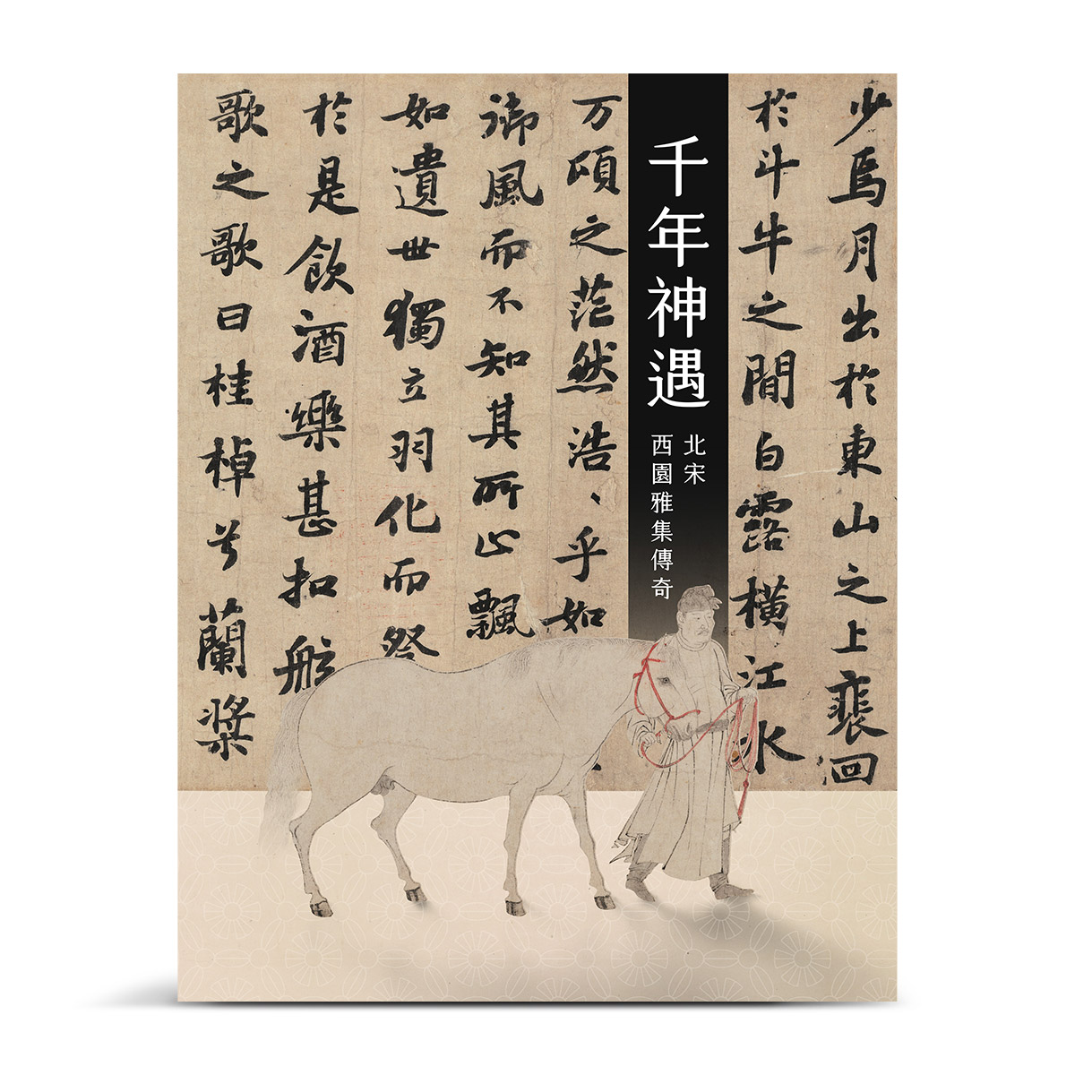 故宮精品網路商城- 【預購】千年神遇－北宋西園雅集傳奇