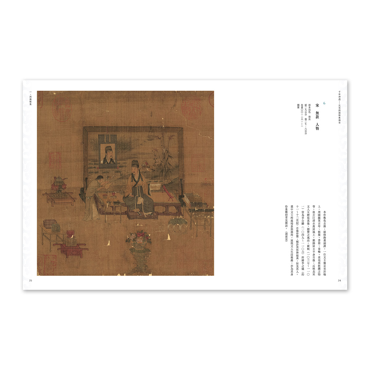 故宮精品網路商城- 千年神遇－北宋西園雅集傳奇
