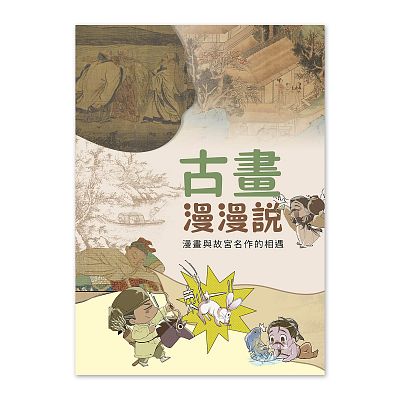 Product info: 古畫漫漫說：漫畫與故宮名作的相遇