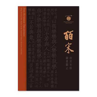 Product info: 皕宋－故宮宋版圖書觀止