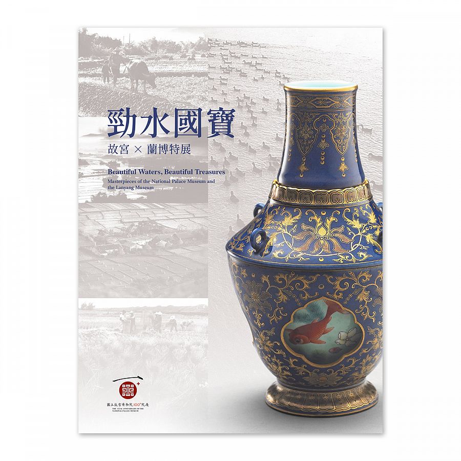 勁水國寶：故宮×蘭博特展