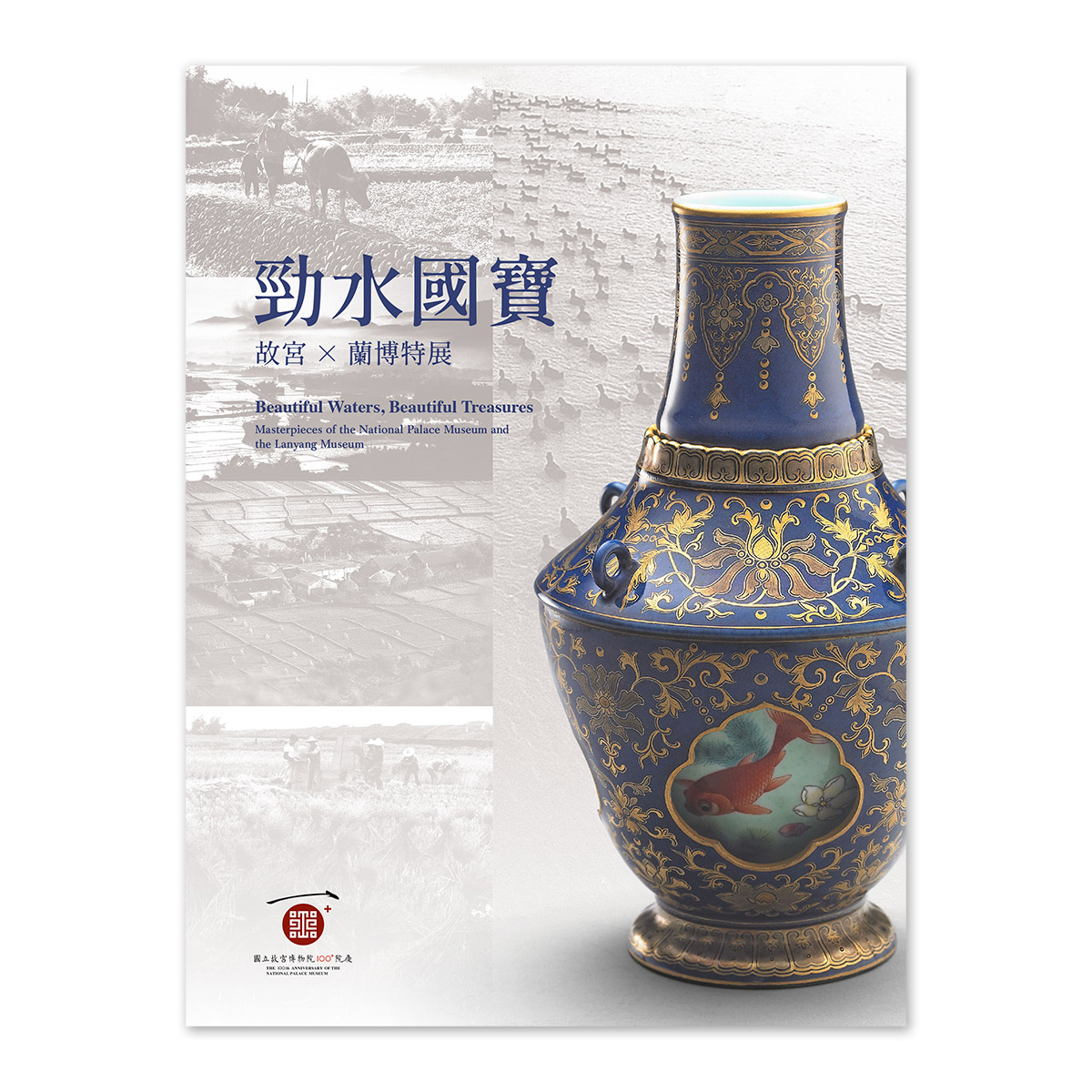 故宮精品網路商城- 勁水國寶：故宮×蘭博特展