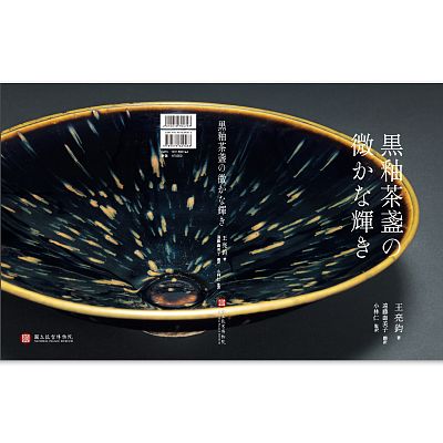 黑釉茶盞裏的微光日文版