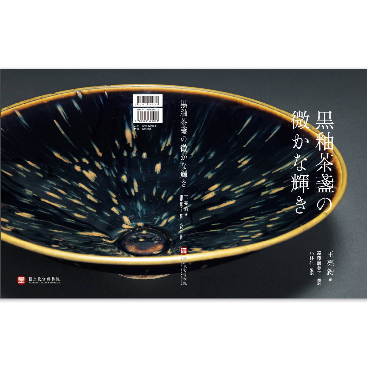 故宮精品網路商城- 黑釉茶盞裏的微光日文版