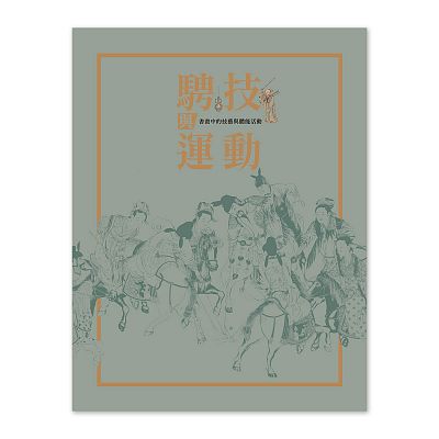 Product info: 騁技與運動：書畫中的技藝與體能活動