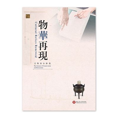 Product info: 物華再現：文物保存修復
