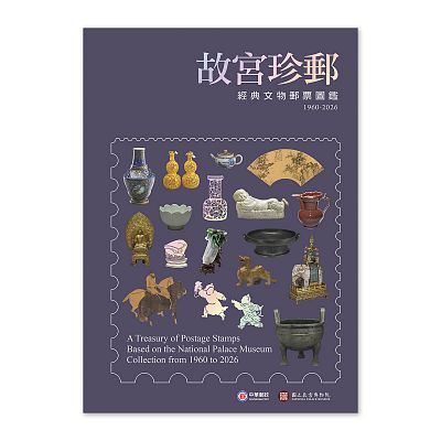Product info: 【預購】故宮珍郵：經典文物郵票圖鑑(1960-2026)