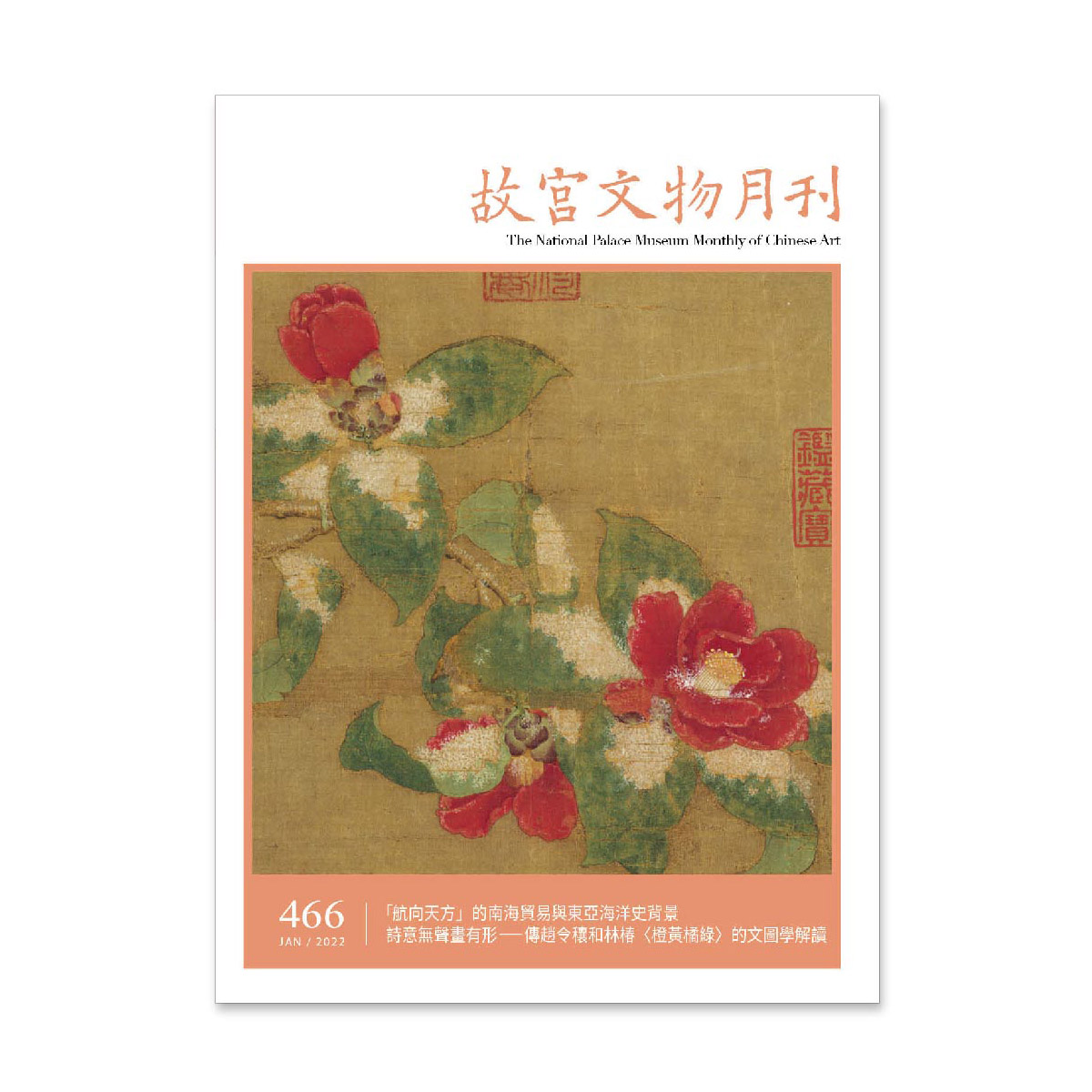 故宮精品網路商城- 故宮文物月刊466期