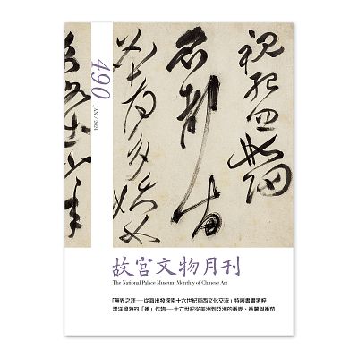 Product info: 故宮文物月刊490期