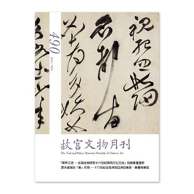 故宮文物月刊490期