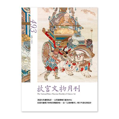 Product info: 故宮文物月刊493期-113年4月號