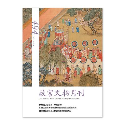 Product info: 故宮文物月刊494期-113年5月號