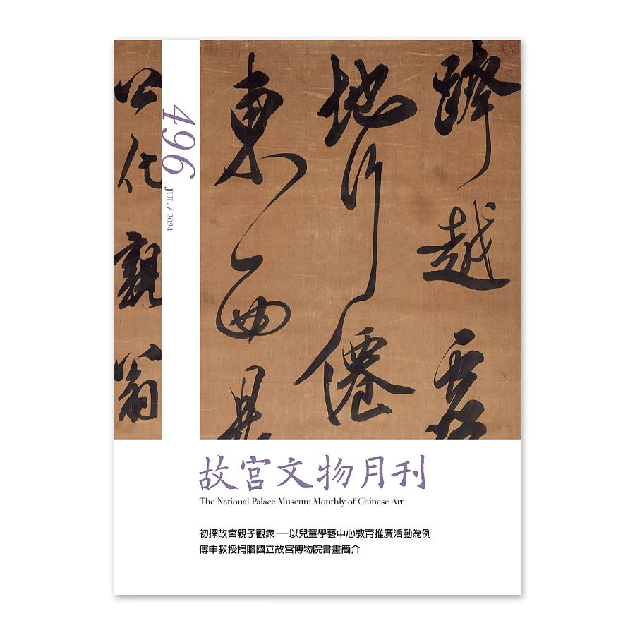 故宮精品網路商城- 故宮文物月刊430期