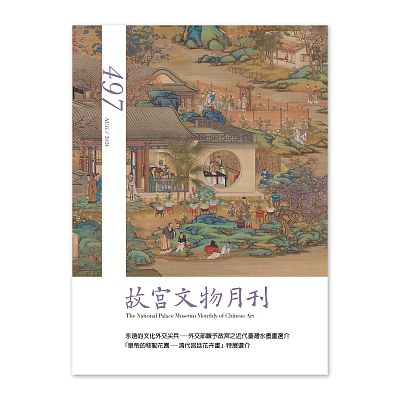 Product info: 故宮文物月刊497期-113年8月號