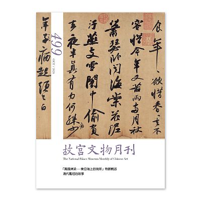Product info: 故宮文物月刊499期-113年10月號