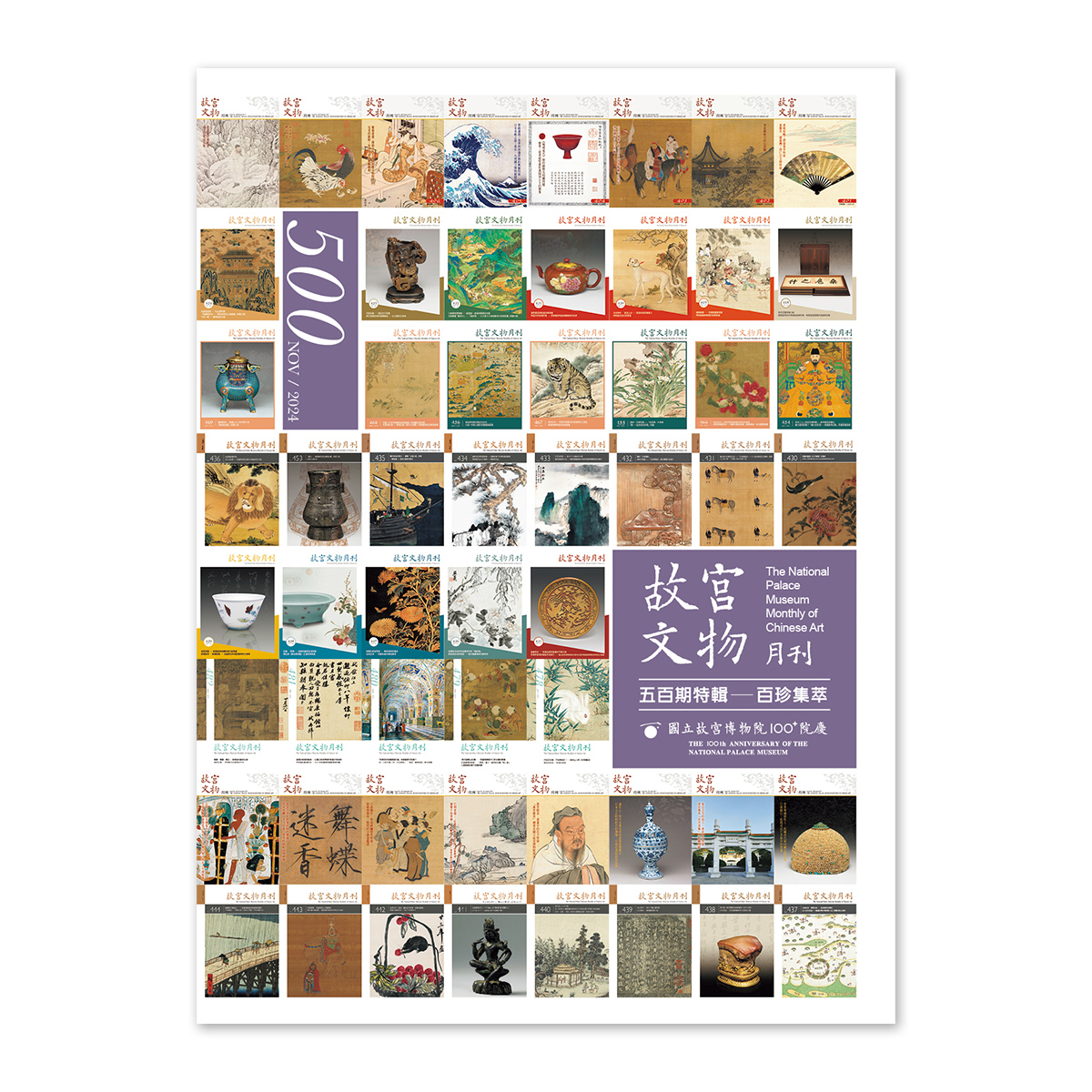 故宮精品網路商城- 故宮文物月刊500期-113年11月號