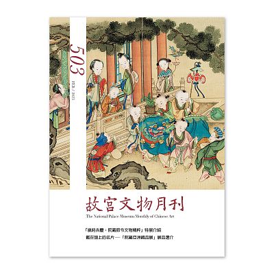 Product info: 故宮文物月刊503期-114年2月號