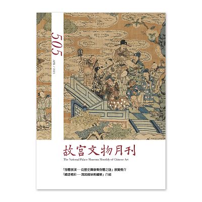 Product info: 故宮文物月刊505期-114年4月號