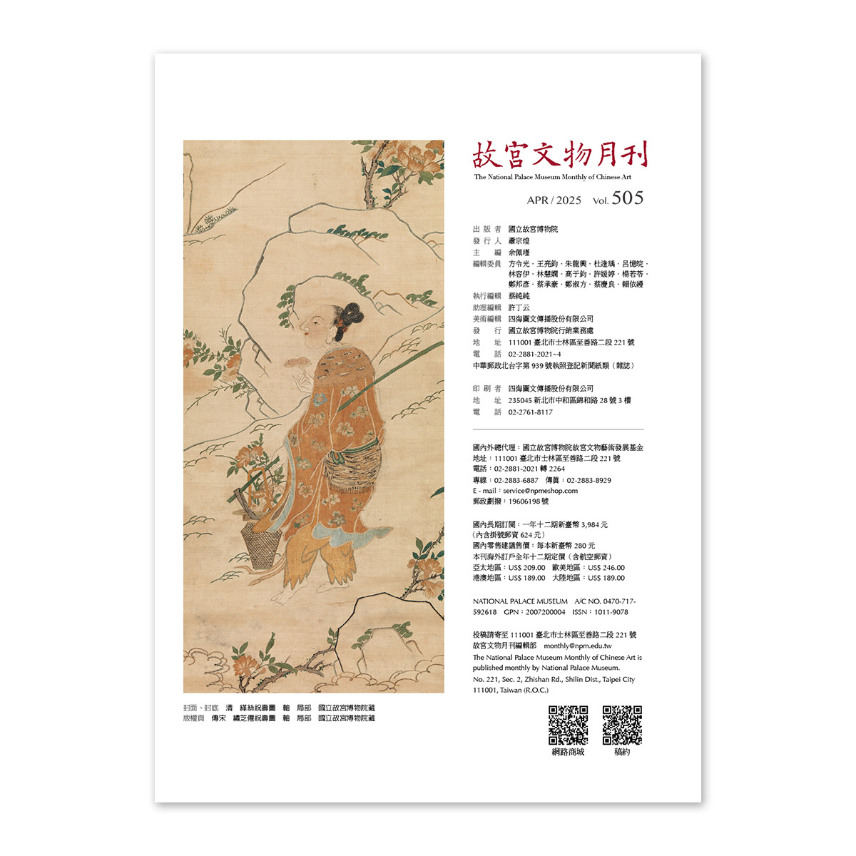 故宮精品網路商城- 故宮文物月刊494期-113年5月號