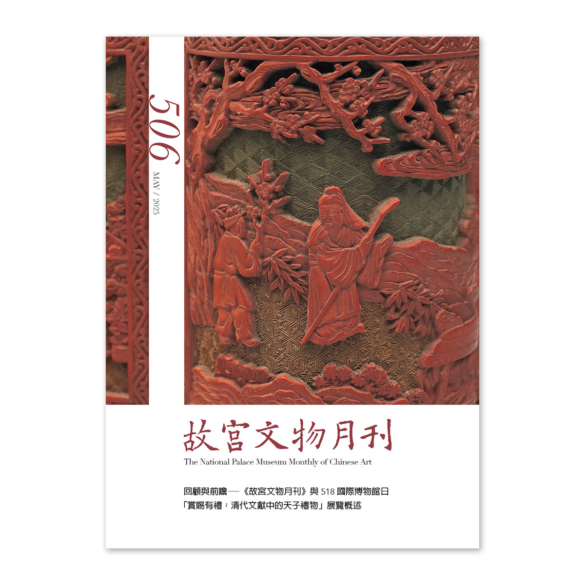 【オンライン限定商品】  故宮精品網路商城- 故宮文物月刊506期-114年5月號 人文