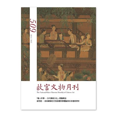 Product info: 故宮文物月刊509期-114年8月號
