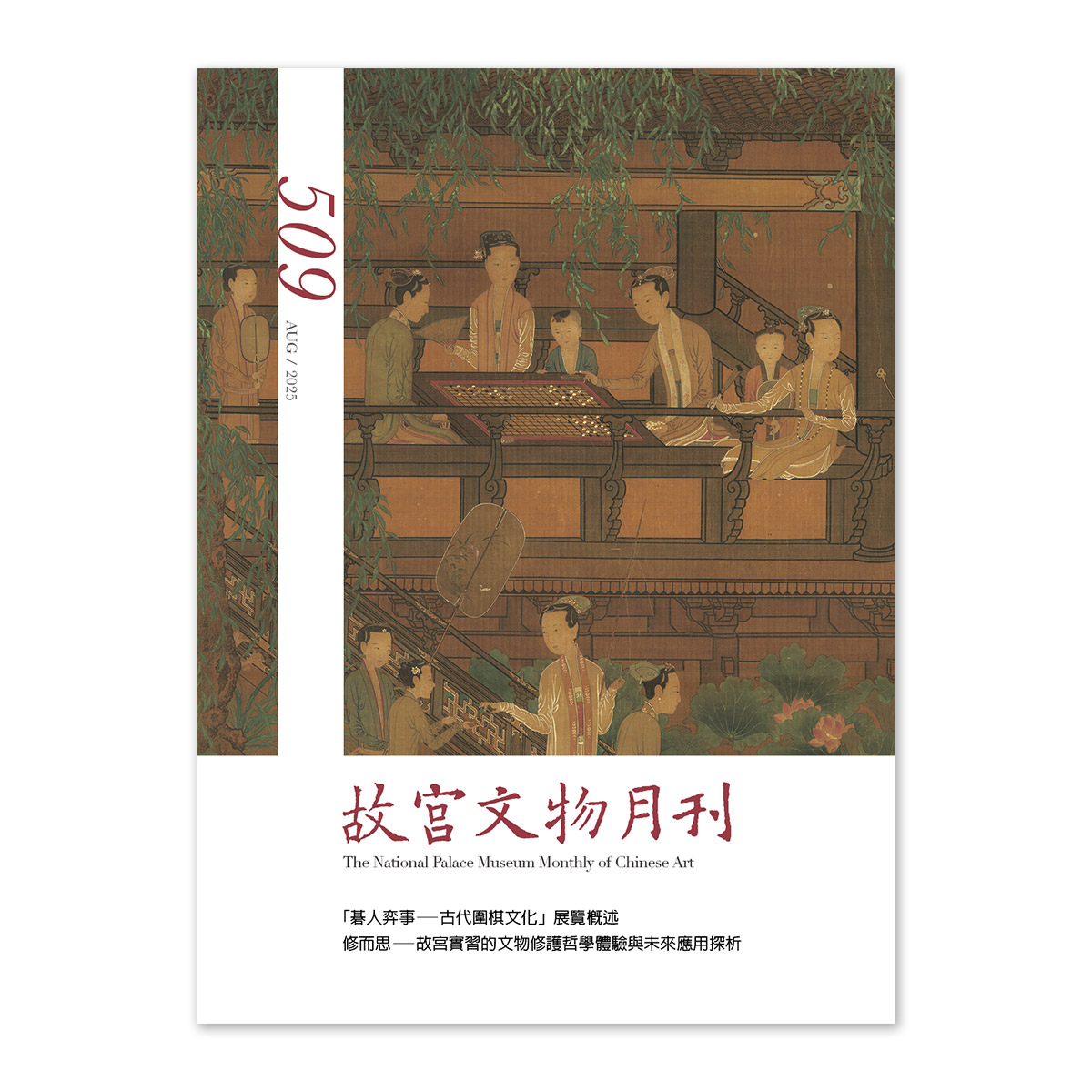 故宫文物選 14冊 故宮精品網路商城- 故宮文物月刊509期-114年8月號