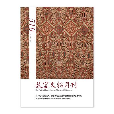 Product info: 故宮文物月刊510期-114年9月號