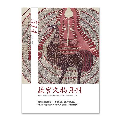 The National Palace Museum Monthly of Chinese Art No.514 / JAN / 2026